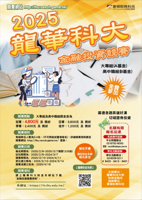 2025龍華科大金融投資競賽